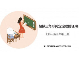 《相似三角形判定定理的证明》图形的相似PPT精品课件-第一PPT