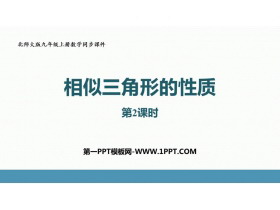 《相似三角形的性质》图形的相似PPT课件下载(第2课时)-第一PPT