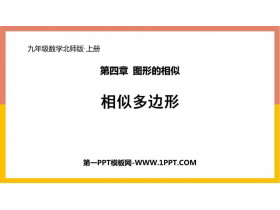 《相似多边形》图形的相似PPT免费课件-第一PPT