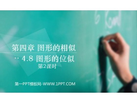 《图形的位似》图形的相似PPT课件下载(第2课时)-第一PPT