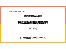《探索三角形相似的条件》图形的相似PPT课件下载(第1课时)-第一PPT