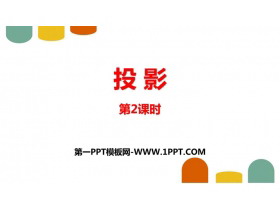 《投影》投影与视图PPT精品课件(第2课时)-第一PPT