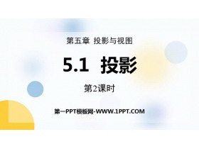 《投影》投影与视图PPT优质课件(第2课时)-第一PPT