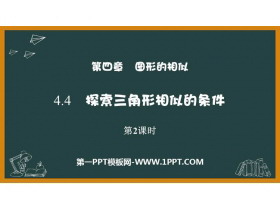 《探索三角形相似的条件》图形的相似PPT免费课件(第2课时)-第一PPT