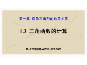《三角函数的计算》直角三角形的边角关系PPT课件下载-第一PPT