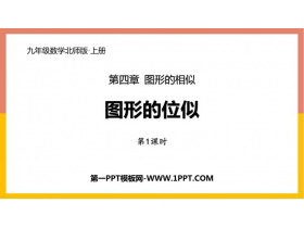 《图形的位似》图形的相似PPT下载(第1课时)-第一PPT
