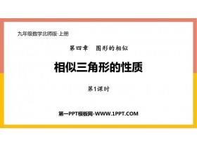 《相似三角形的性质》图形的相似PPT下载(第1课时)-第一PPT