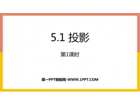 《投影》投影与视图PPT教学课件(第1课时)-第一PPT