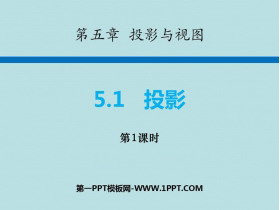 《投影》投影与视图PPT免费课件(第1课时)-第一PPT