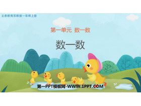 《数一数》PPT优秀课件-第一PPT