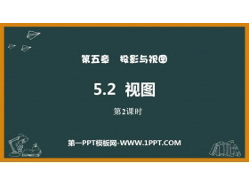 《视图》投影与视图PPT免费课件(第2课时)-第一PPT