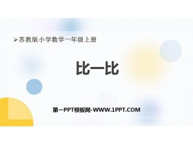 《比一比》PPT优秀课件-第一PPT