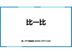 《比一比》PPT免费课件下载-第一PPT