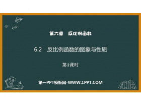 《反比例函数的图象与性质》反比例函数PPT下载(第1课时)-第一PPT