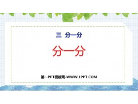 《分一分》PPT优质课件-第一PPT