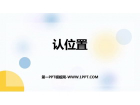 《认位置》PPT免费课件-第一PPT
