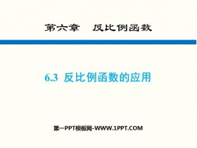 《反比例函数的应用》反比例函数PPT教学课件-第一PPT