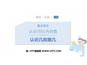 《认识几和第几》认识10以内的数PPT课件下载-第一PPT