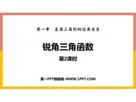 《锐角三角函数》直角三角形的边角关系PPT下载(第2课时)-第一PPT