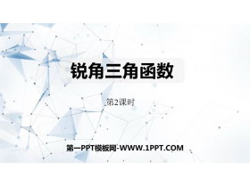 《锐角三角函数》直角三角形的边角关系PPT教学课件(第2课时)-第一PPT