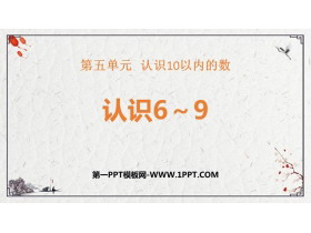 《认识6-9》认识10以内的数PPT免费课件-第一PPT