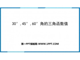 《30° 45° 60°角的三角函数值》直角三角形的边角关系PPT课件下载-第一PPT