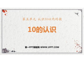 《10的认识》认识10以内的数PPT免费课件-第一PPT