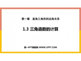 《三角函数的计算》直角三角形的边角关系PPT下载-第一PPT