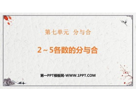 《2-5各数的分与合》分与合PPT精品课件-第一PPT