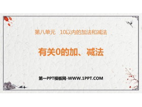 《有关0的加减法》10以内的加法和减法PPT免费课件-第一PPT