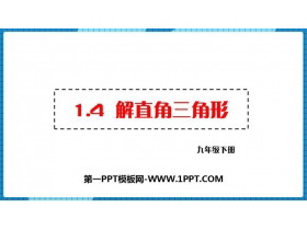 《解直角三角形》直角三角形的边角关系PPT课件下载-第一PPT