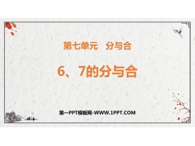 《6、7的分与合》分与合PPT免费下载-第一PPT