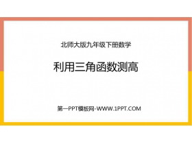 《利用三角函数测高》直角三角形的边角关系PPT下载-第一PPT