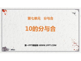 《10的分与合》分与合PPT免费下载-第一PPT