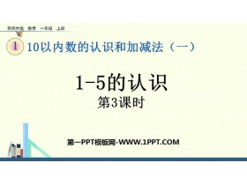 《1-5的认识》10以内数的认识和加减法PPT下载(第3课时)-第一PPT