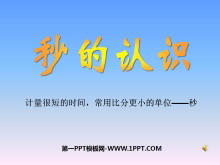 《秒的认识》时分秒PPT课件3-第一PPT