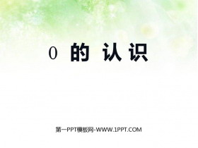 《0的认识》10以内数的认识和加减法PPT教学课件-第一PPT