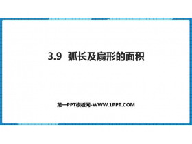 《弧长及扇形的面积》圆PPT免费课件-第一PPT