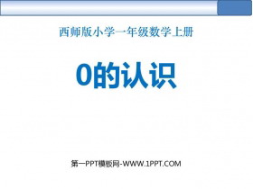 《0的认识》10以内数的认识和加减法PPT免费课件-第一PPT