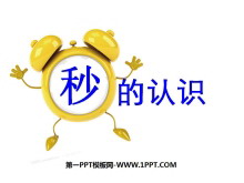 《秒的认识》时分秒PPT课件5-第一PPT