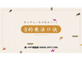 《5的乘法口诀》表内乘法PPT课件下载-第一PPT