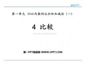 《比较》10以内数的认识和加减法PPT课件下载-第一PPT