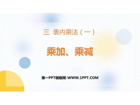 《乘加乘减》表内乘法PPT免费下载-第一PPT