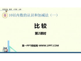 《比较》10以内数的认识和加减法PPT免费课件(第2课时)-第一PPT