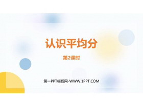 《认识平均分》表内除法PPT教学课件(第2课时)-第一PPT