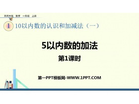 《5以内数的加法》10以内数的认识和加减法PPT教学课件(第1课时)-第一PPT