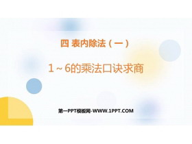 《1-6的乘法口诀求商》表内除法PPT教学课件-第一PPT