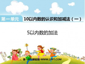 《5以内数的加法》10以内数的认识和加减法PPT免费课件-第一PPT