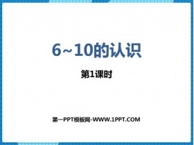 《6-10的认识》10以内数的认识和加减法PPT教学课件(第1课时)-第一PPT
