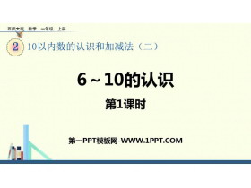 《6-10的认识》10以内数的认识和加减法PPT课件下载(第1课时)-第一PPT